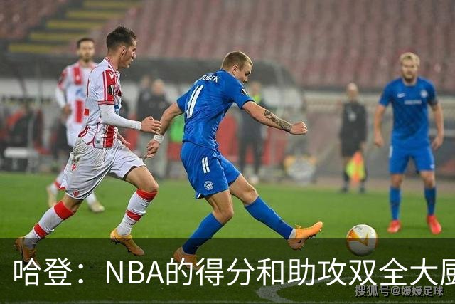 哈登：NBA的得分和助攻双全大厨！
